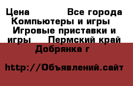 Play Station 3 › Цена ­ 8 000 - Все города Компьютеры и игры » Игровые приставки и игры   . Пермский край,Добрянка г.